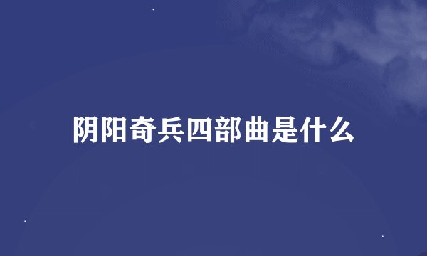 阴阳奇兵四部曲是什么