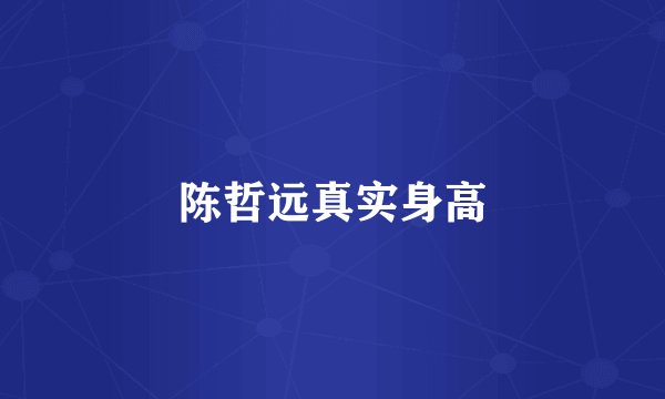 陈哲远真实身高