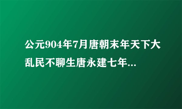 公元904年7月唐朝末年天下大乱民不聊生唐永建七年唐景帝李微发动长安政变失败被宰相朱温所废一个月后