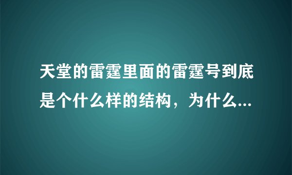 天堂的雷霆里面的雷霆号到底是个什么样的结构，为什么上面看起来一点小，里面空间却那么大