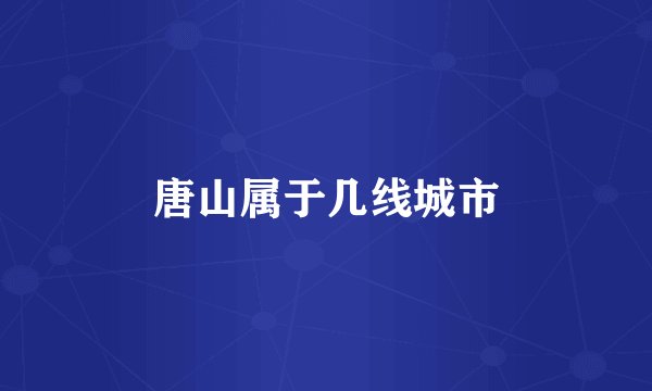 唐山属于几线城市