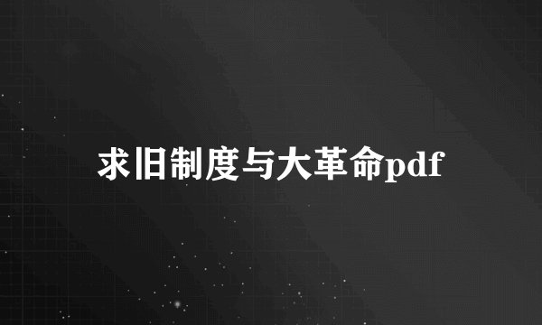求旧制度与大革命pdf