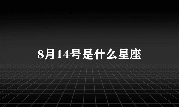 8月14号是什么星座