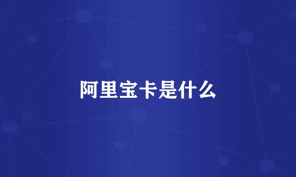 阿里宝卡是什么