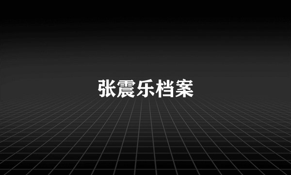 张震乐档案