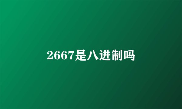 2667是八进制吗
