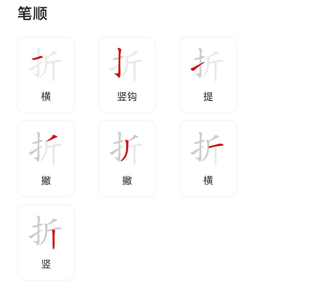 折纸的折的笔顺