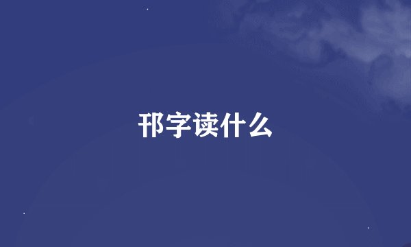 邗字读什么