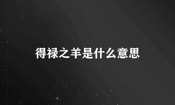 得禄之羊是什么意思