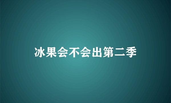 冰果会不会出第二季