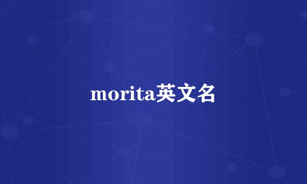 morita英文名