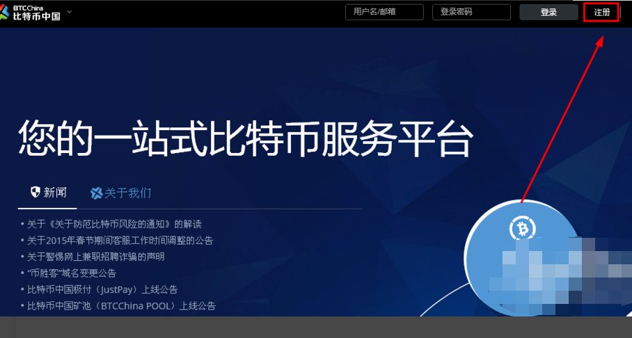 怎么在中国比特币CHBTC网站注册比特币账号?