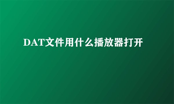DAT文件用什么播放器打开