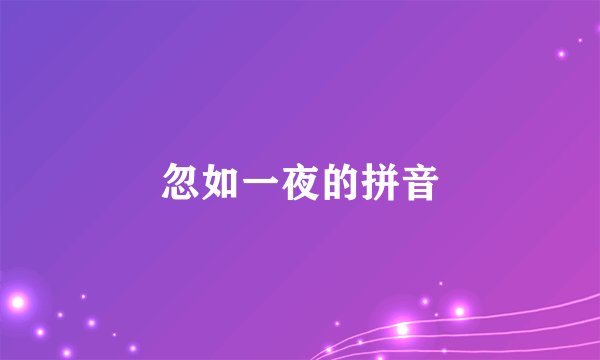 忽如一夜的拼音