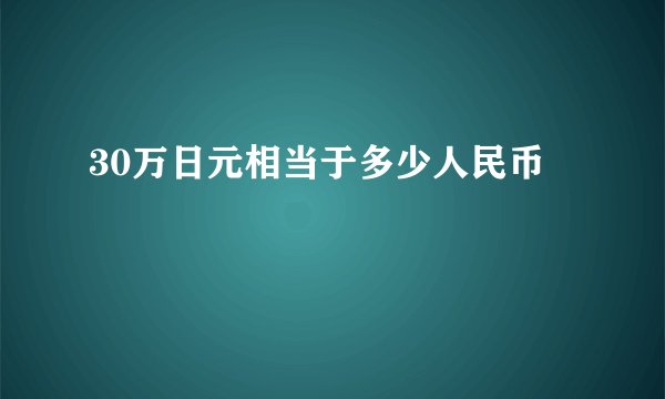30万日元相当于多少人民币