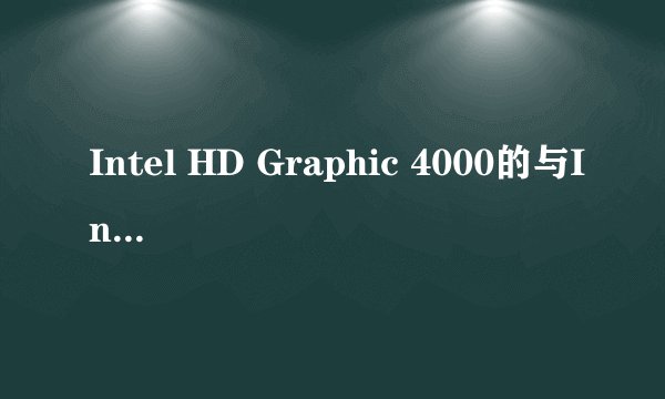 Intel HD Graphic 4000的与Intel HD Graphic 2500的区别