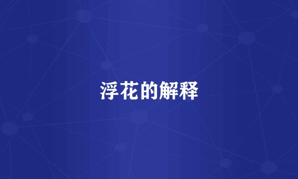 浮花的解释