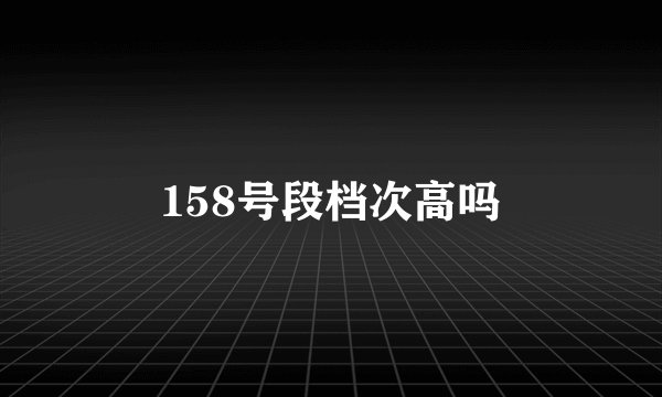 158号段档次高吗