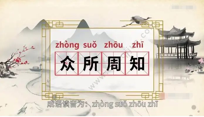 周知什么意思