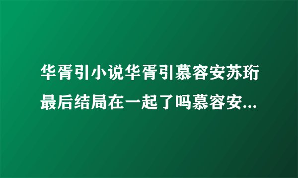 华胥引小说华胥引慕容安苏珩最后结局在一起了吗慕容安是什么人
