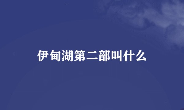伊甸湖第二部叫什么