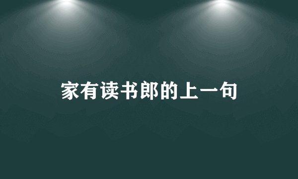 家有读书郎的上一句