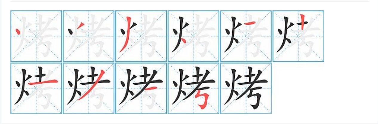 烤的拼音和笔顺？