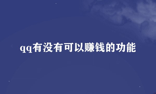 qq有没有可以赚钱的功能