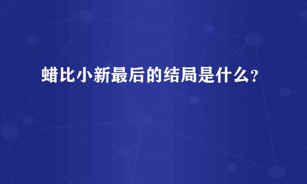 蜡比小新最后的结局是什么？