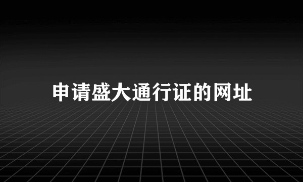 申请盛大通行证的网址