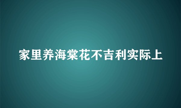 家里养海棠花不吉利实际上