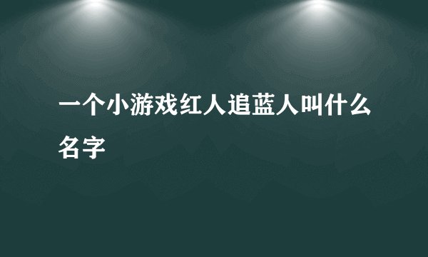 一个小游戏红人追蓝人叫什么名字