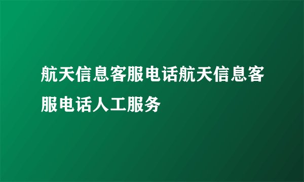 航天信息客服电话航天信息客服电话人工服务