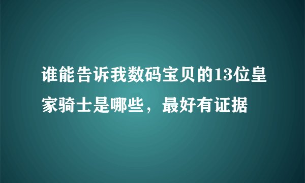 谁能告诉我数码宝贝的13位皇家骑士是哪些，最好有证据