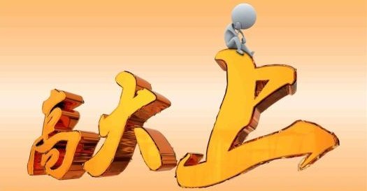 高大上还是高大尚