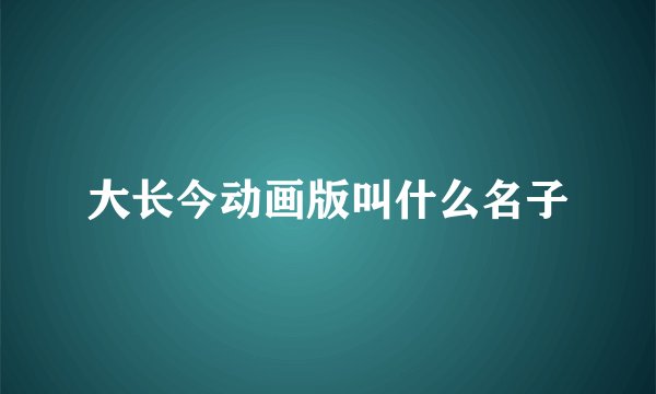 大长今动画版叫什么名子