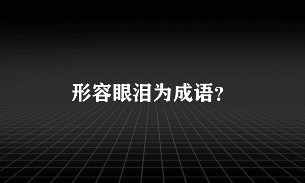 形容眼泪为成语？
