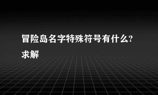 冒险岛名字特殊符号有什么?求解