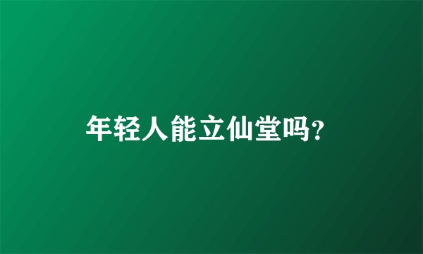 年轻人能立仙堂吗？