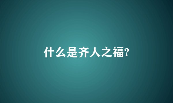 什么是齐人之福?