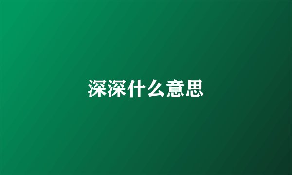 深深什么意思
