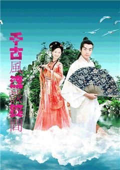 千古风流谈笑间的主要内容