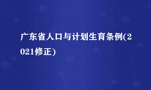 广东省人口与计划生育条例(2021修正)