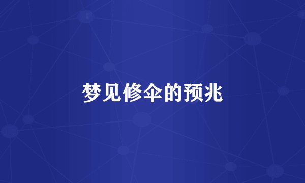 梦见修伞的预兆