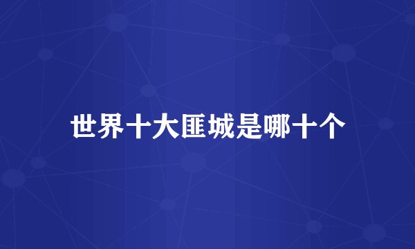 世界十大匪城是哪十个