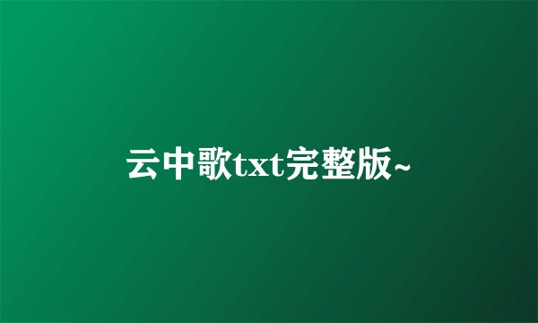 云中歌txt完整版~