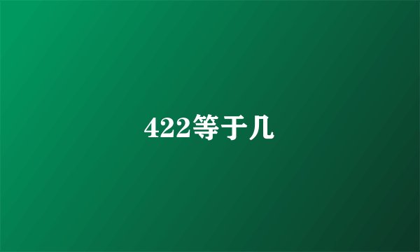 422等于几
