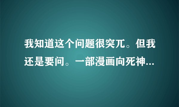 我知道这个问题很突兀。但我还是要问。一部漫画向死神许下最后的愿望的结局是到底怎样。舆论太多了。可惜