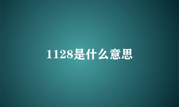 1128是什么意思