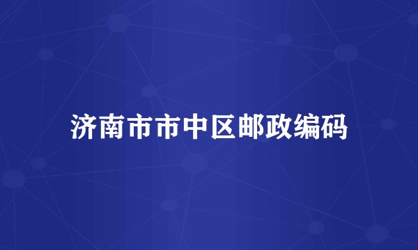 济南市市中区邮政编码